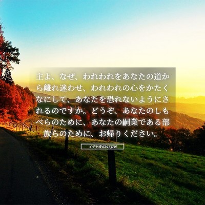 Picture 05 - イザヤ書 63:17 JPN - 主よ、なぜ、われわれをあなたの道 - Bible Verse Picture