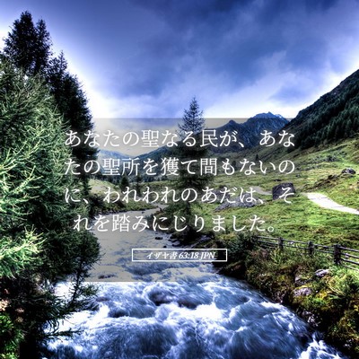 Picture 05 - イザヤ書 63:18 JPN - あなたの聖なる民が、あなたの聖所 - Bible Verse Picture