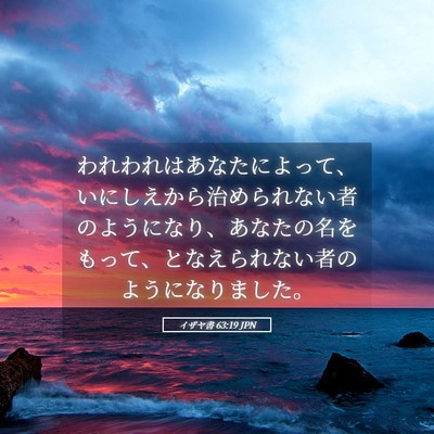 Picture 05 - イザヤ書 63:19 JPN - われわれはあなたによって、いにし - Bible Verse Picture