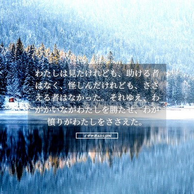 Picture 05 - イザヤ書 63:5 JPN - わたしは見たけれども、助ける者は - Bible Verse Picture
