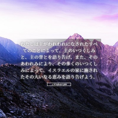 Picture 05 - イザヤ書 63:7 JPN - わたしは主がわれわれになされたす - Bible Verse Picture