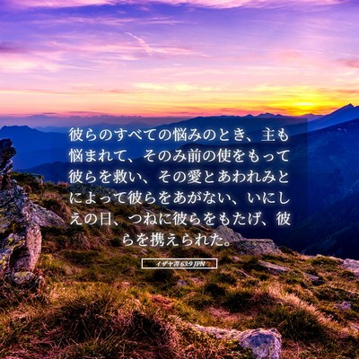 Picture 05 - イザヤ書 63:9 JPN - 彼らのすべての悩みのとき、主も悩 - Bible Verse Picture