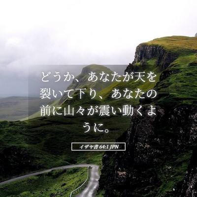 Picture 05 - イザヤ書 64:1 JPN - どうか、あなたが天を裂いて下り、 - Bible Verse Picture