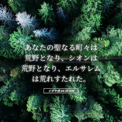 Picture 05 - イザヤ書 64:10 JPN - あなたの聖なる町々は荒野となり、 - Bible Verse Picture