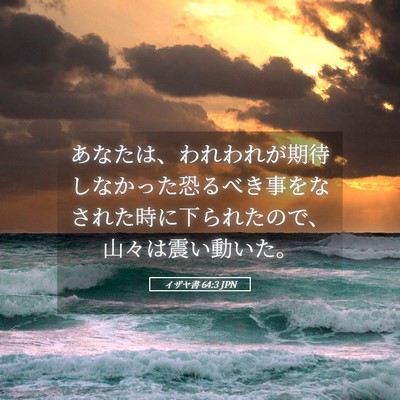 Picture 05 - イザヤ書 64:3 JPN - あなたは、われわれが期待しなかっ - Bible Verse Picture