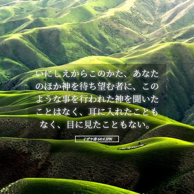Picture 05 - イザヤ書 64:4 JPN - いにしえからこのかた、あなたのほ - Bible Verse Picture