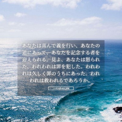 Picture 05 - イザヤ書 64:5 JPN - あなたは喜んで義を行い、あなたの - Bible Verse Picture