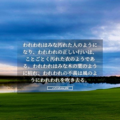 Picture 05 - イザヤ書 64:6 JPN - われわれはみな汚れた人のようにな - Bible Verse Picture