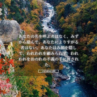 Picture 05 - イザヤ書 64:7 JPN - あなたの名を呼ぶ者はなく、みずか - Bible Verse Picture