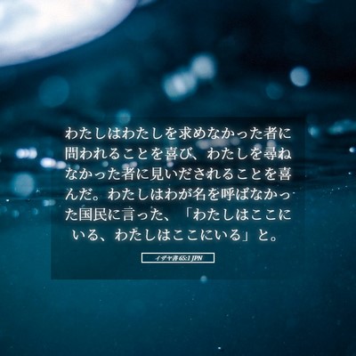Picture 05 - イザヤ書 65:1 JPN - わたしはわたしを求めなかった者に - Bible Verse Picture