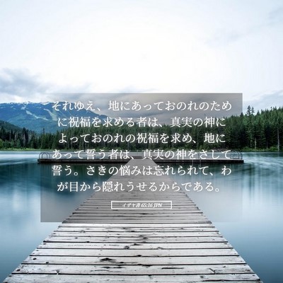 Picture 05 - イザヤ書 65:16 JPN - それゆえ、地にあっておのれのため - Bible Verse Picture