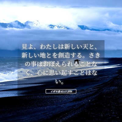 Picture 05 - イザヤ書 65:17 JPN - 見よ、わたしは新しい天と、新しい - Bible Verse Picture