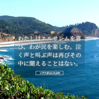 Picture 05 - イザヤ書 65:19 JPN - わたしはエルサレムを喜び、わが民 - Bible Verse Picture