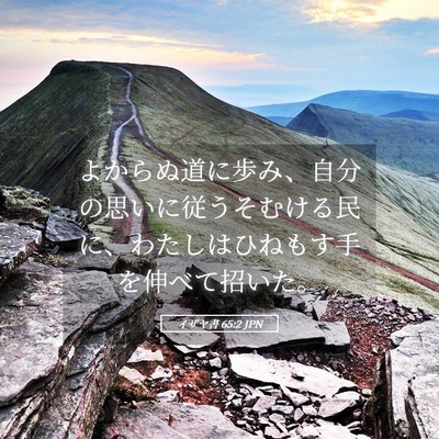 Picture 05 - イザヤ書 65:2 JPN - よからぬ道に歩み、自分の思いに従 - Bible Verse Picture