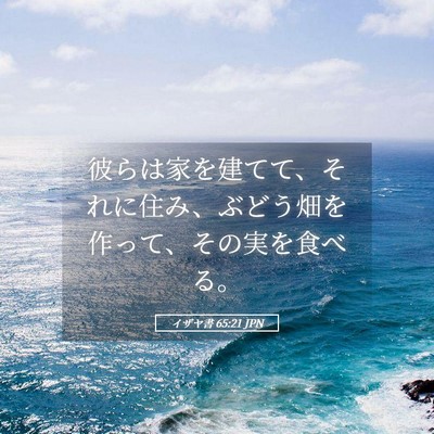 Picture 05 - イザヤ書 65:21 JPN - 彼らは家を建てて、それに住み、ぶ - Bible Verse Picture