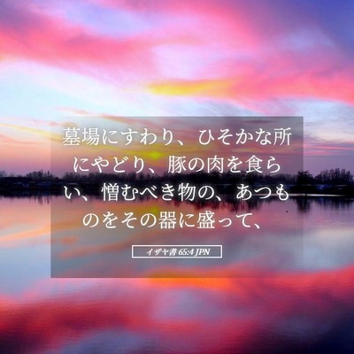 Picture 05 - イザヤ書 65:4 JPN - 墓場にすわり、ひそかな所にやどり - Bible Verse Picture
