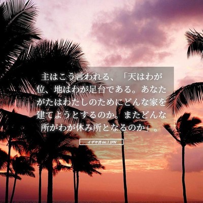 Picture 05 - イザヤ書 66:1 JPN - 主はこう言われる、「天はわが位、 - Bible Verse Picture