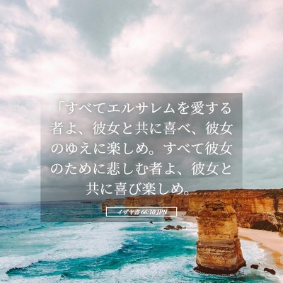 Picture 05 - イザヤ書 66:10 JPN - 「すべてエルサレムを愛する者よ、 - Bible Verse Picture
