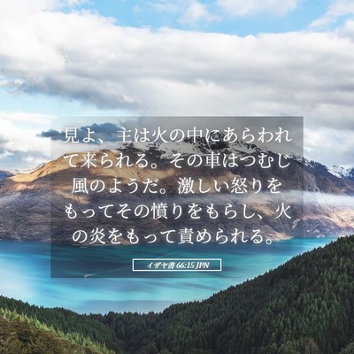 Picture 05 - イザヤ書 66:15 JPN - 見よ、主は火の中にあらわれて来ら - Bible Verse Picture