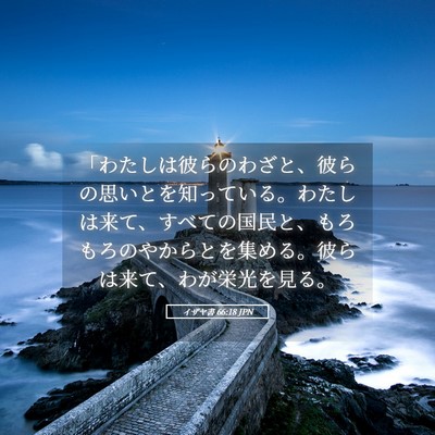 Picture 05 - イザヤ書 66:18 JPN - 「わたしは彼らのわざと、彼らの思 - Bible Verse Picture