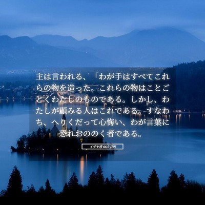 Picture 05 - イザヤ書 66:2 JPN - 主は言われる、「わが手はすべてこ - Bible Verse Picture