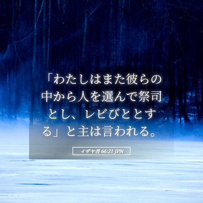 Picture 05 - イザヤ書 66:21 JPN - 「わたしはまた彼らの中から人を選 - Bible Verse Picture