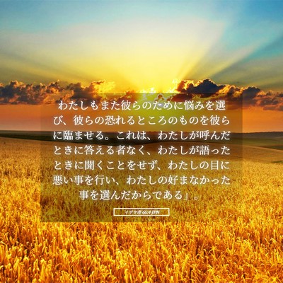 Picture 05 - イザヤ書 66:4 JPN - わたしもまた彼らのために悩みを選 - Bible Verse Picture