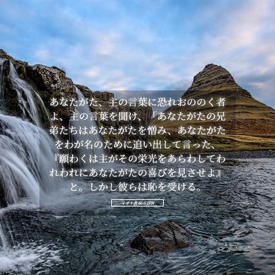 Picture 05 - イザヤ書 66:5 JPN - あなたがた、主の言葉に恐れおのの - Bible Verse Picture
