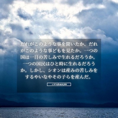 Picture 05 - イザヤ書 66:8 JPN - だれがこのような事を聞いたか、だ - Bible Verse Picture