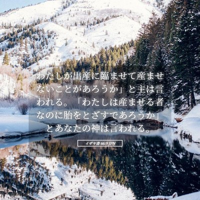 Picture 05 - イザヤ書 66:9 JPN - わたしが出産に臨ませて産ませない - Bible Verse Picture