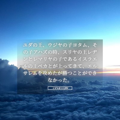 Picture 05 - イザヤ書 7:1 JPN - ユダの王、ウジヤの子ヨタム、その - Bible Verse Picture