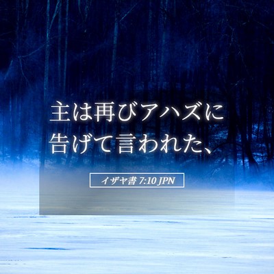 Picture 05 - イザヤ書 7:10 JPN - 主は再びアハズに告げて言われた、 - Bible Verse Picture