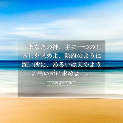 Picture 05 - イザヤ書 7:11 JPN - 「あなたの神、主に一つのしるしを - Bible Verse Picture