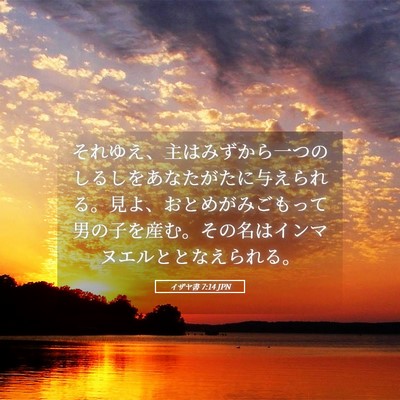 Picture 05 - イザヤ書 7:14 JPN - それゆえ、主はみずから一つのしる - Bible Verse Picture