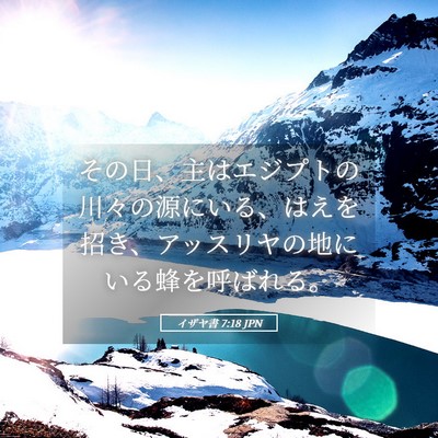 Picture 05 - イザヤ書 7:18 JPN - その日、主はエジプトの川々の源に - Bible Verse Picture
