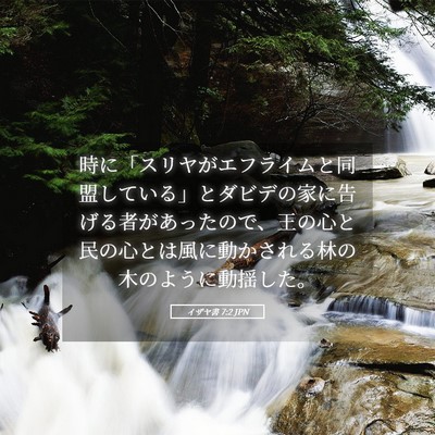Picture 05 - イザヤ書 7:2 JPN - 時に「スリヤがエフライムと同盟し - Bible Verse Picture