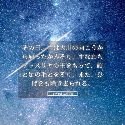 Picture 05 - イザヤ書 7:20 JPN - その日、主は大川の向こうから雇っ - Bible Verse Picture