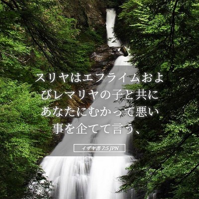 Picture 05 - イザヤ書 7:5 JPN - スリヤはエフライムおよびレマリヤ - Bible Verse Picture