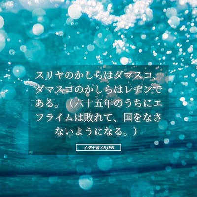 Picture 05 - イザヤ書 7:8 JPN - スリヤのかしらはダマスコ、ダマス - Bible Verse Picture