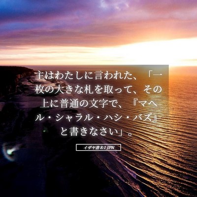 Picture 05 - イザヤ書 8:1 JPN - 主はわたしに言われた、「一枚の大 - Bible Verse Picture