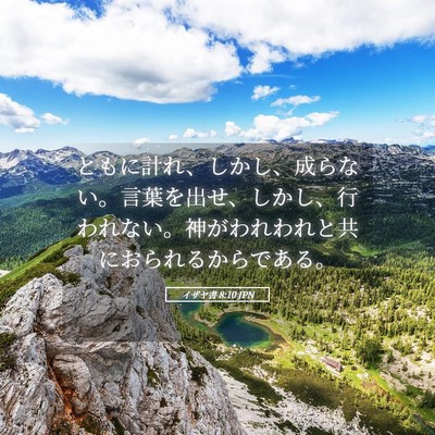 Picture 05 - イザヤ書 8:10 JPN - ともに計れ、しかし、成らない。言 - Bible Verse Picture