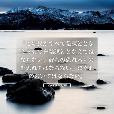 Picture 05 - イザヤ書 8:12 JPN - 「この民がすべて陰謀ととなえるも - Bible Verse Picture