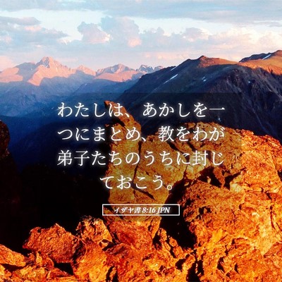 Picture 05 - イザヤ書 8:16 JPN - わたしは、あかしを一つにまとめ、 - Bible Verse Picture