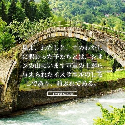 Picture 05 - イザヤ書 8:18 JPN - 見よ、わたしと、主のわたしに賜わ - Bible Verse Picture