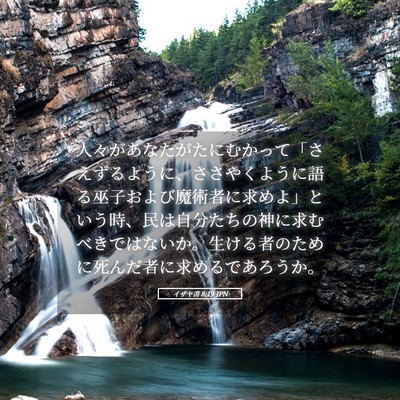 Picture 05 - イザヤ書 8:19 JPN - 人々があなたがたにむかって「さえ - Bible Verse Picture
