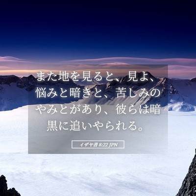 Picture 05 - イザヤ書 8:22 JPN - また地を見ると、見よ、悩みと暗き - Bible Verse Picture