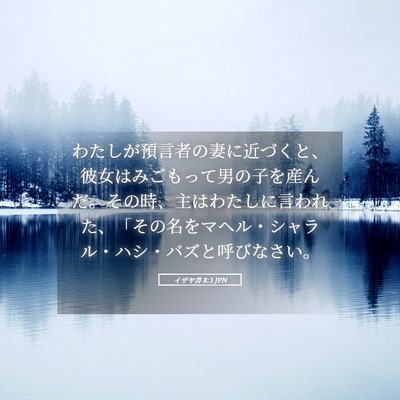 Picture 05 - イザヤ書 8:3 JPN - わたしが預言者の妻に近づくと、彼 - Bible Verse Picture