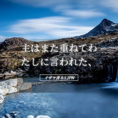 Picture 05 - イザヤ書 8:5 JPN - 主はまた重ねてわたしに言われた、 - Bible Verse Picture