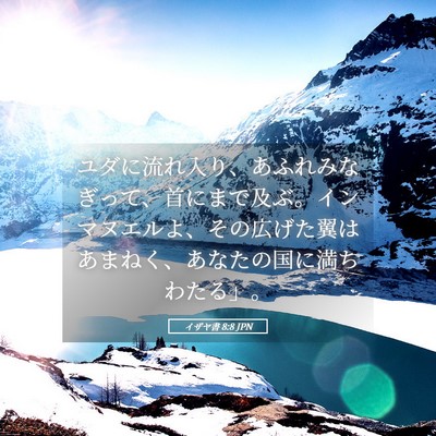 Picture 05 - イザヤ書 8:8 JPN - ユダに流れ入り、あふれみなぎって - Bible Verse Picture