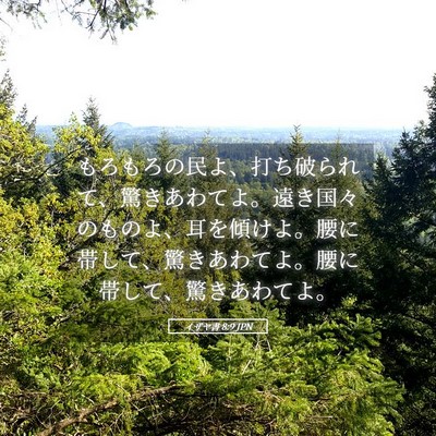 Picture 05 - イザヤ書 8:9 JPN - もろもろの民よ、打ち破られて、驚 - Bible Verse Picture